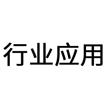 按行業(yè)分類